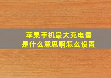 苹果手机最大充电量是什么意思啊怎么设置