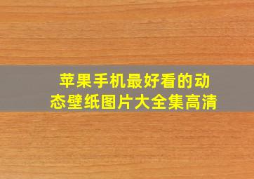 苹果手机最好看的动态壁纸图片大全集高清