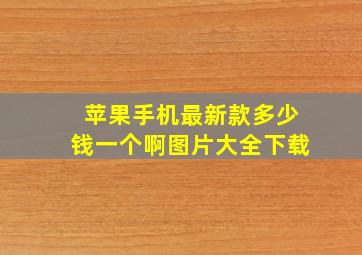 苹果手机最新款多少钱一个啊图片大全下载