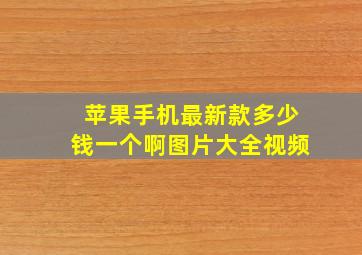 苹果手机最新款多少钱一个啊图片大全视频