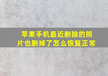 苹果手机最近删除的照片也删掉了怎么恢复正常