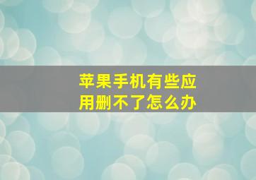 苹果手机有些应用删不了怎么办