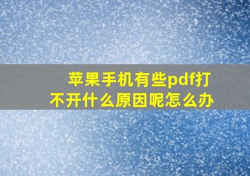 苹果手机有些pdf打不开什么原因呢怎么办