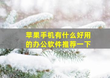 苹果手机有什么好用的办公软件推荐一下