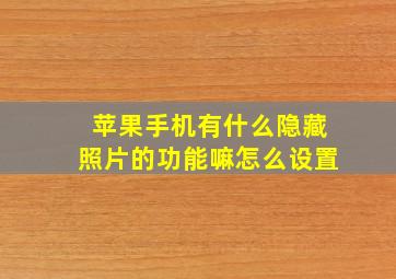 苹果手机有什么隐藏照片的功能嘛怎么设置