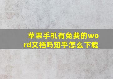 苹果手机有免费的word文档吗知乎怎么下载