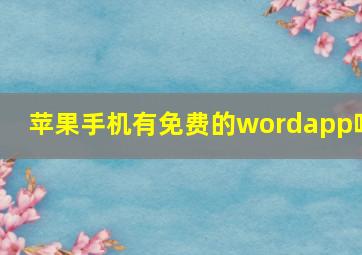 苹果手机有免费的wordapp吗