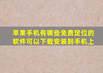 苹果手机有哪些免费定位的软件可以下载安装到手机上