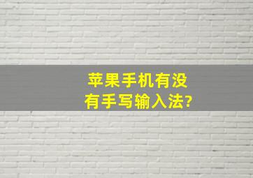 苹果手机有没有手写输入法?