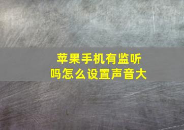 苹果手机有监听吗怎么设置声音大