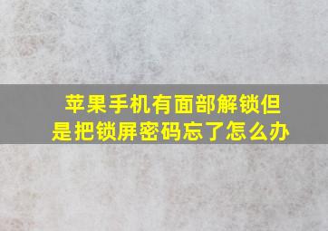 苹果手机有面部解锁但是把锁屏密码忘了怎么办