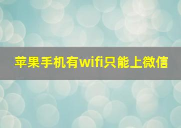 苹果手机有wifi只能上微信