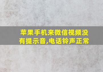 苹果手机来微信视频没有提示音,电话铃声正常