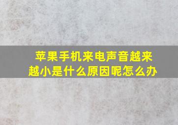 苹果手机来电声音越来越小是什么原因呢怎么办