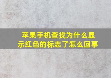 苹果手机查找为什么显示红色的标志了怎么回事