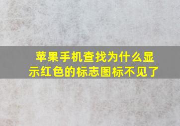 苹果手机查找为什么显示红色的标志图标不见了