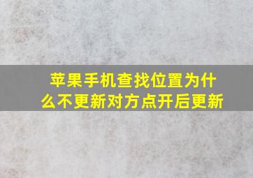 苹果手机查找位置为什么不更新对方点开后更新