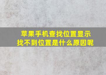 苹果手机查找位置显示找不到位置是什么原因呢