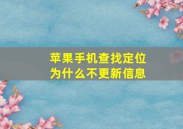 苹果手机查找定位为什么不更新信息