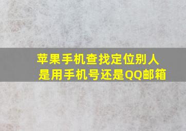 苹果手机查找定位别人是用手机号还是QQ邮箱