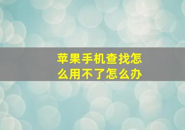 苹果手机查找怎么用不了怎么办