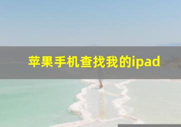 苹果手机查找我的ipad