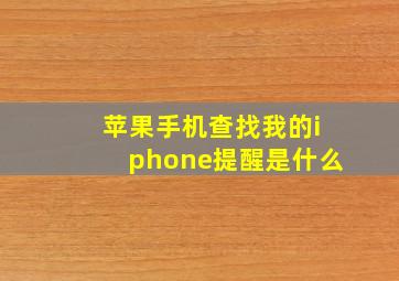 苹果手机查找我的iphone提醒是什么