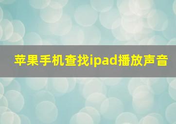 苹果手机查找ipad播放声音