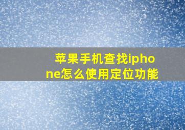 苹果手机查找iphone怎么使用定位功能