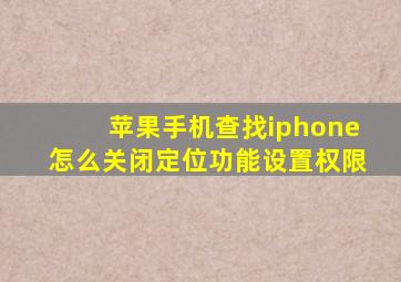 苹果手机查找iphone怎么关闭定位功能设置权限