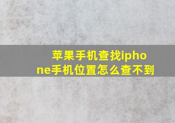 苹果手机查找iphone手机位置怎么查不到