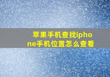 苹果手机查找iphone手机位置怎么查看