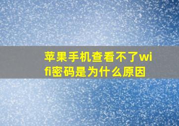 苹果手机查看不了wifi密码是为什么原因