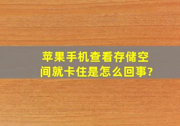 苹果手机查看存储空间就卡住是怎么回事?