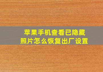 苹果手机查看已隐藏照片怎么恢复出厂设置