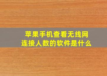 苹果手机查看无线网连接人数的软件是什么