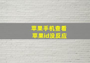 苹果手机查看苹果id没反应