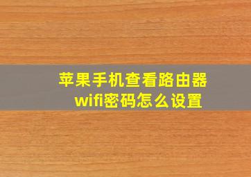 苹果手机查看路由器wifi密码怎么设置