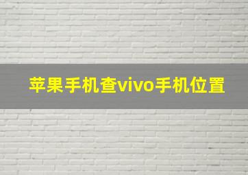 苹果手机查vivo手机位置