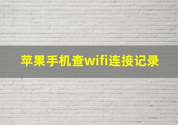 苹果手机查wifi连接记录