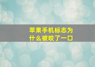 苹果手机标志为什么被咬了一口