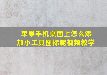 苹果手机桌面上怎么添加小工具图标呢视频教学