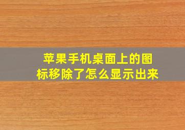 苹果手机桌面上的图标移除了怎么显示出来