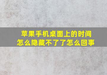 苹果手机桌面上的时间怎么隐藏不了了怎么回事