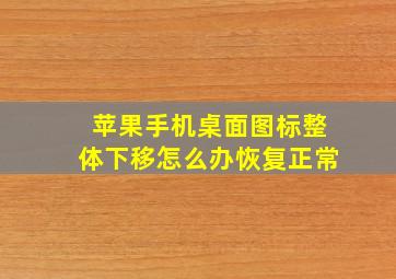 苹果手机桌面图标整体下移怎么办恢复正常