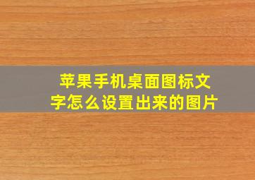 苹果手机桌面图标文字怎么设置出来的图片