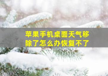 苹果手机桌面天气移除了怎么办恢复不了