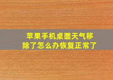 苹果手机桌面天气移除了怎么办恢复正常了