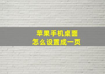 苹果手机桌面怎么设置成一页