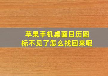 苹果手机桌面日历图标不见了怎么找回来呢